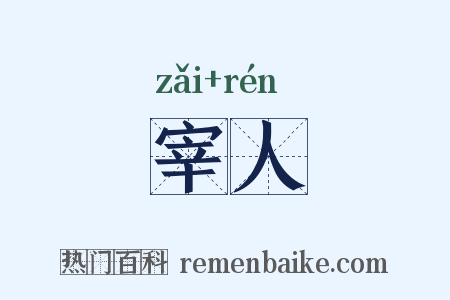 宰人是什么意思的图片